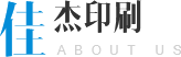 佳杰印刷 佳杰印刷
